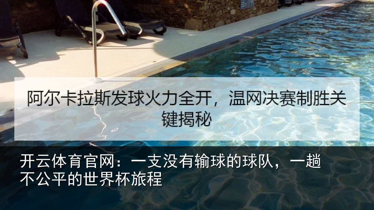 开云体育官网：一支没有输球的球队，一趟不公平的世界杯旅程