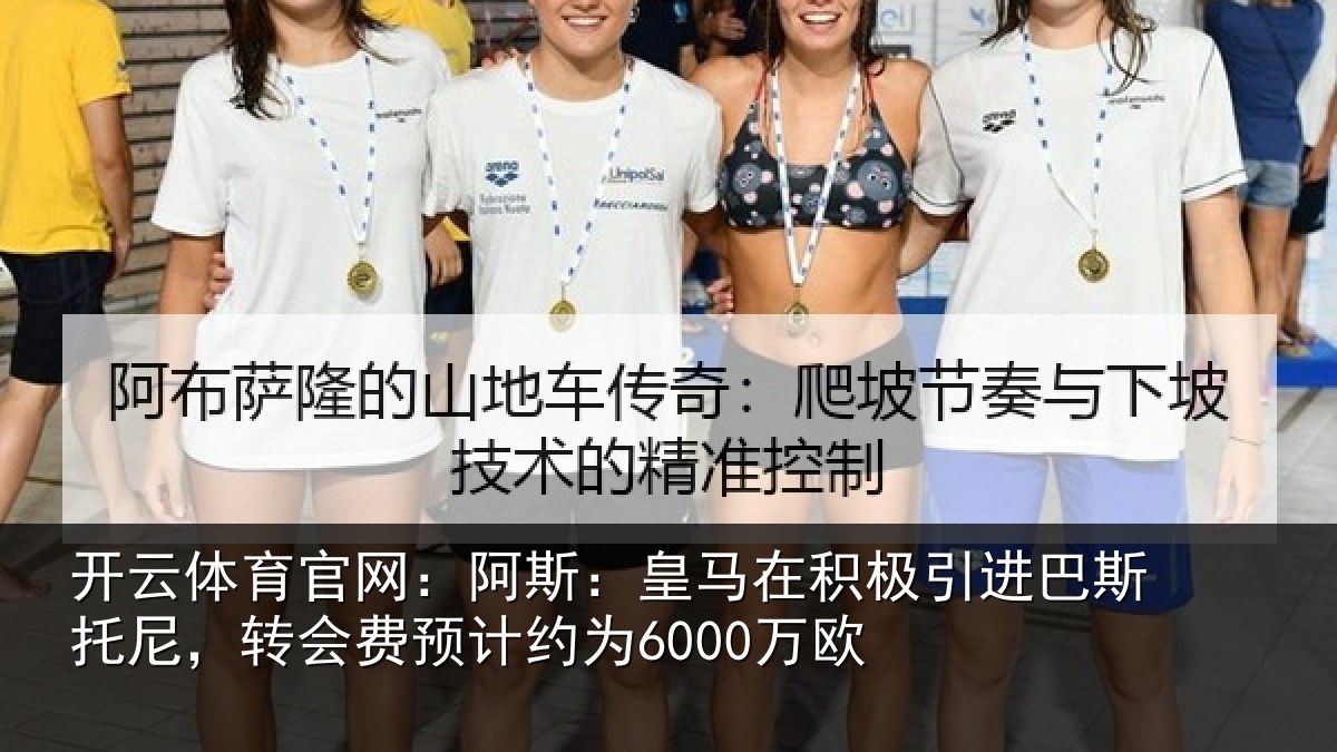 开云体育官网：阿斯：皇马在积极引进相关情况计约为6000万欧