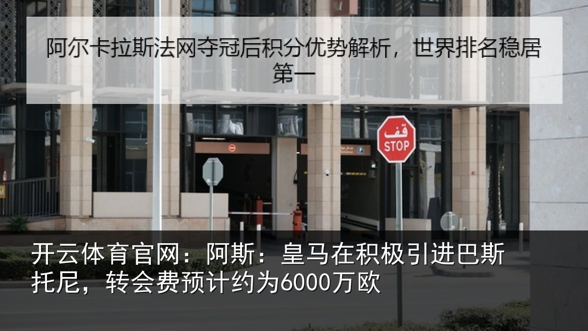 开云体育官网：阿斯：皇马在积极引进巴斯托尼，转会费预计约为6000万欧