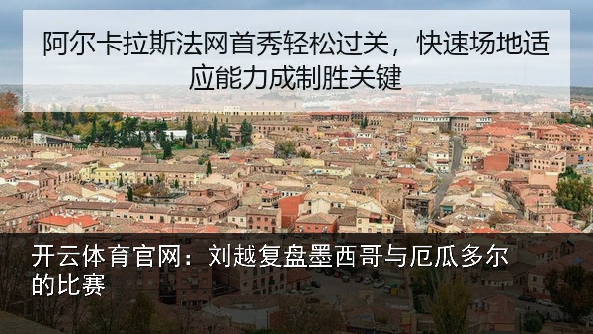 开云体育官网：刘越复盘墨西哥与厄瓜多尔的比赛
