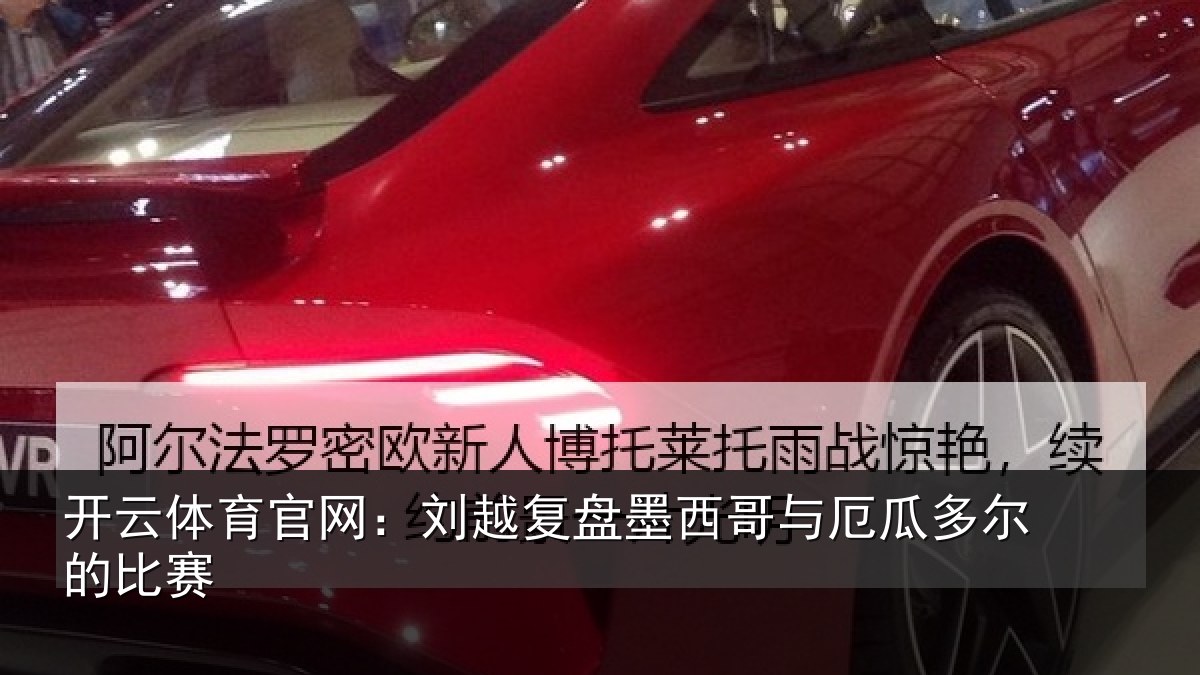 开云体育官网：刘越复盘墨西哥与厄瓜多尔的比赛