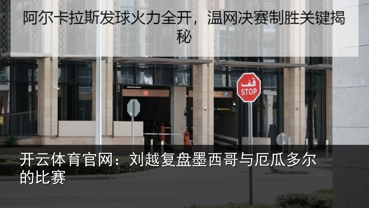 开云体育官网：刘越复盘墨西哥与厄瓜多尔的比赛