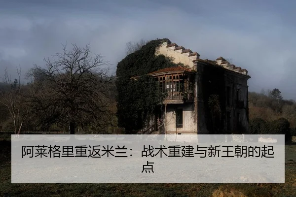 阿莱格里重返米兰：战术重建与新王朝的起点