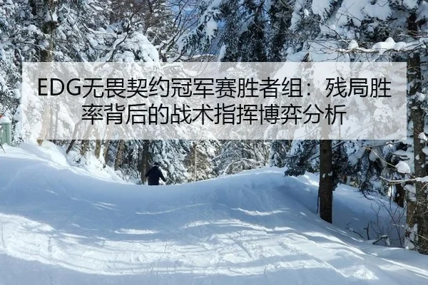wu-wei-qi-yue-guan-jun-sai-sheng-zhe-zu-can-ju-sheng-lv-bei-hou-de-zhan-shu-zhi-hui-bo-yi-fen-xi-3-714.jpg