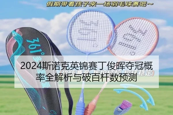 si-nuo-ke-ying-jin-sai-ding-jun-hui-duo-guan-gai-lv-quan-jie-xi-yu-po-bai-gan-shu-yu-ce-2-945.jpg