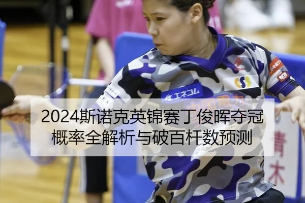 si-nuo-ke-ying-jin-sai-ding-jun-hui-duo-guan-gai-lv-quan-jie-xi-yu-po-bai-gan-shu-yu-ce-3-854.jpg