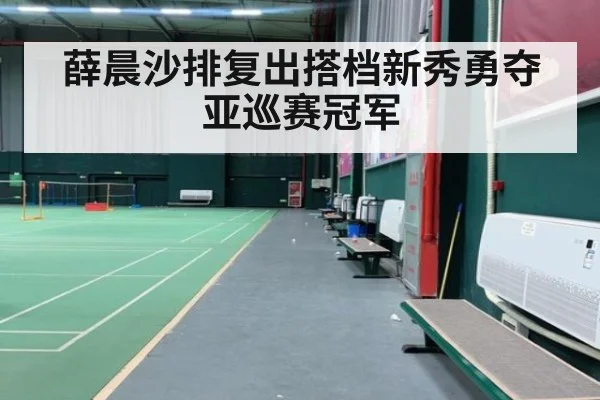 薛晨沙排复出搭档新秀勇夺亚巡赛冠军