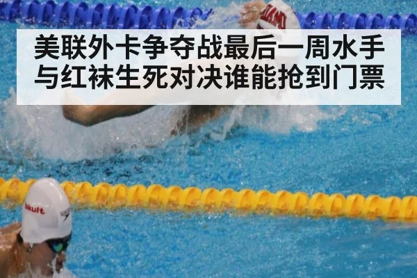 美联外卡争夺战最后一周水手与红袜生死对决谁能抢到门票