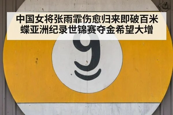 中国女将张雨霏伤愈归来即破百米蝶亚洲纪录世锦赛夺金希望大增